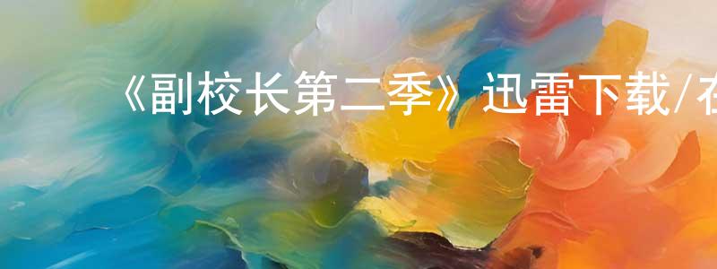 ﻿白云娥的个人主页,﻿《副校长第二季》迅雷下载/在线观看-都市情感-美剧天堂